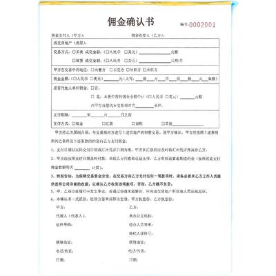 房地产中介专用佣金确认单二联售房购房居间服务费结算确认书定制