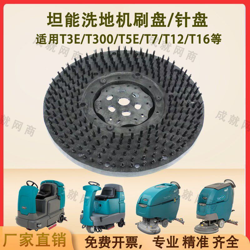 坦能T260 T3E T300 T5E T7 T12洗地机配件洗地刷盘毛刷针盘针座