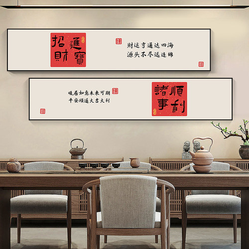 新中式客厅装饰画沙发背景墙壁平安喜乐书法字画书房茶室大气挂画