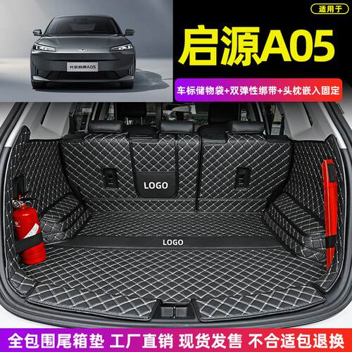 长安汽车启源A05 A06 A07专用全包围后备箱垫电动汽车尾箱垫