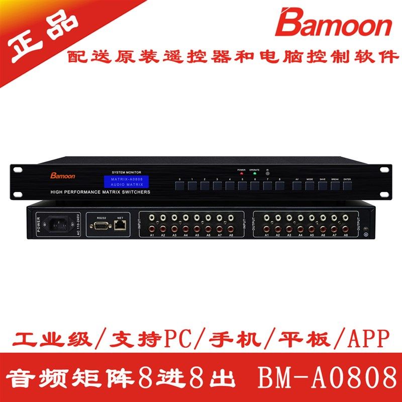 音频矩阵8进8出 音频矩阵切换器8进8出 多媒体双声道立体声 巴越