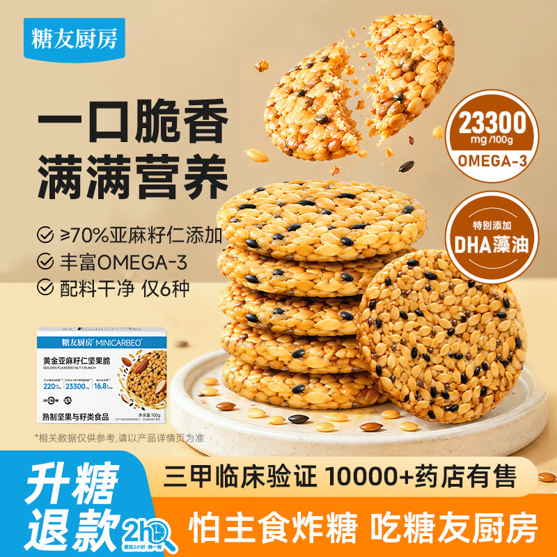 糖友厨房亚麻籽仁坚果脆片非油炸孕妇人气零食品慢烘控温早餐专用