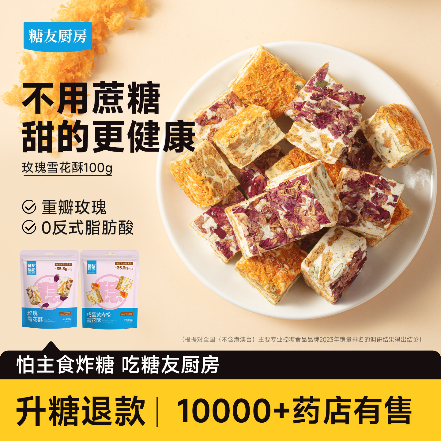 糖友厨房玫瑰雪花酥孕妇人气小零食品慢烘控温早餐专用无糖精