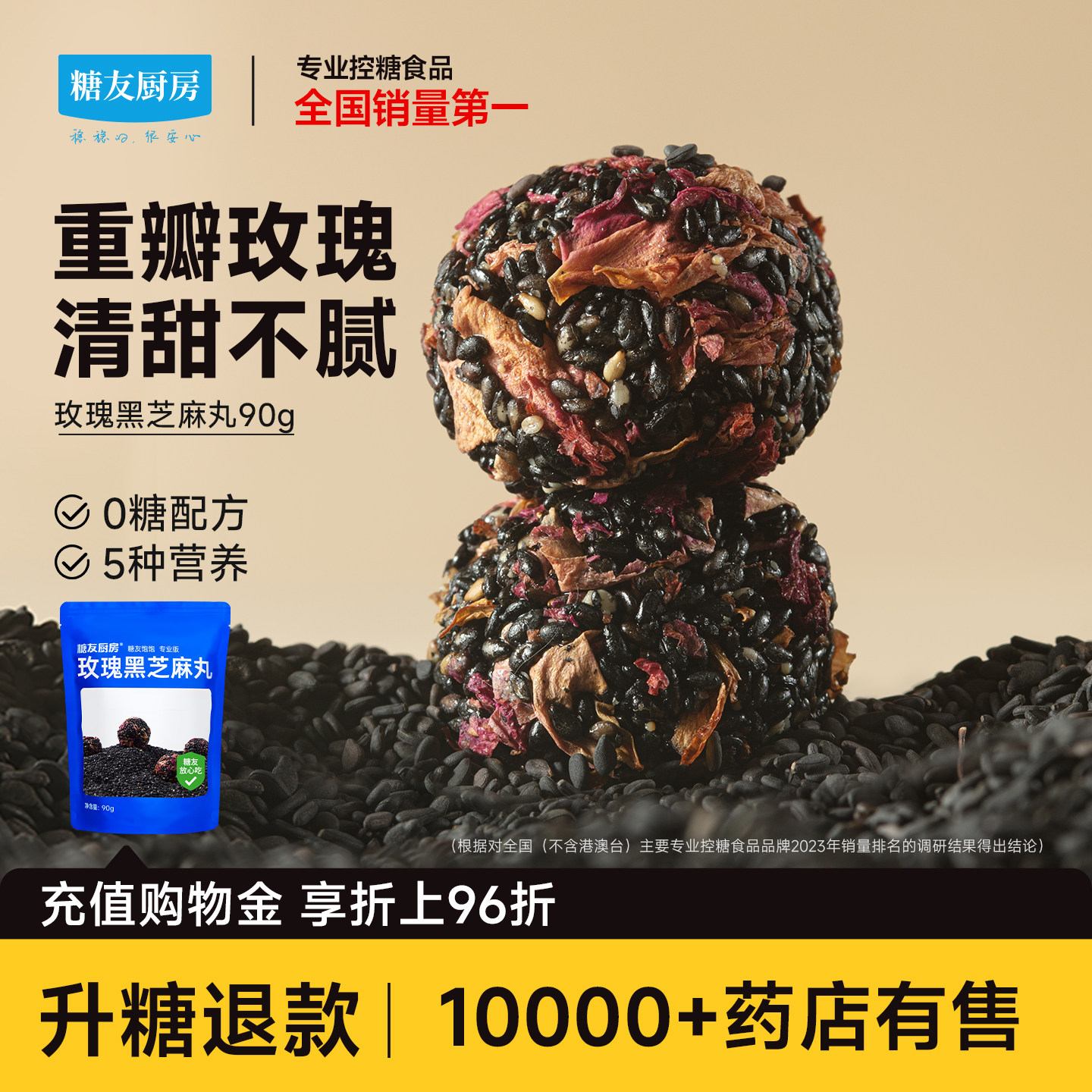 糖友厨房无糖玫瑰黑芝麻丸孕妇人气休闲小零食品慢烘控温早餐专用