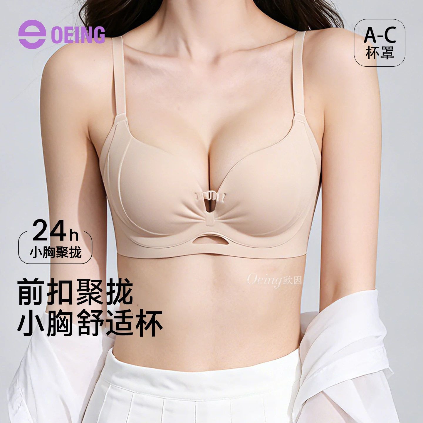 张艺凡同款oeing小胸显大聚拢上托无痕内衣女收副乳粉底液文胸罩