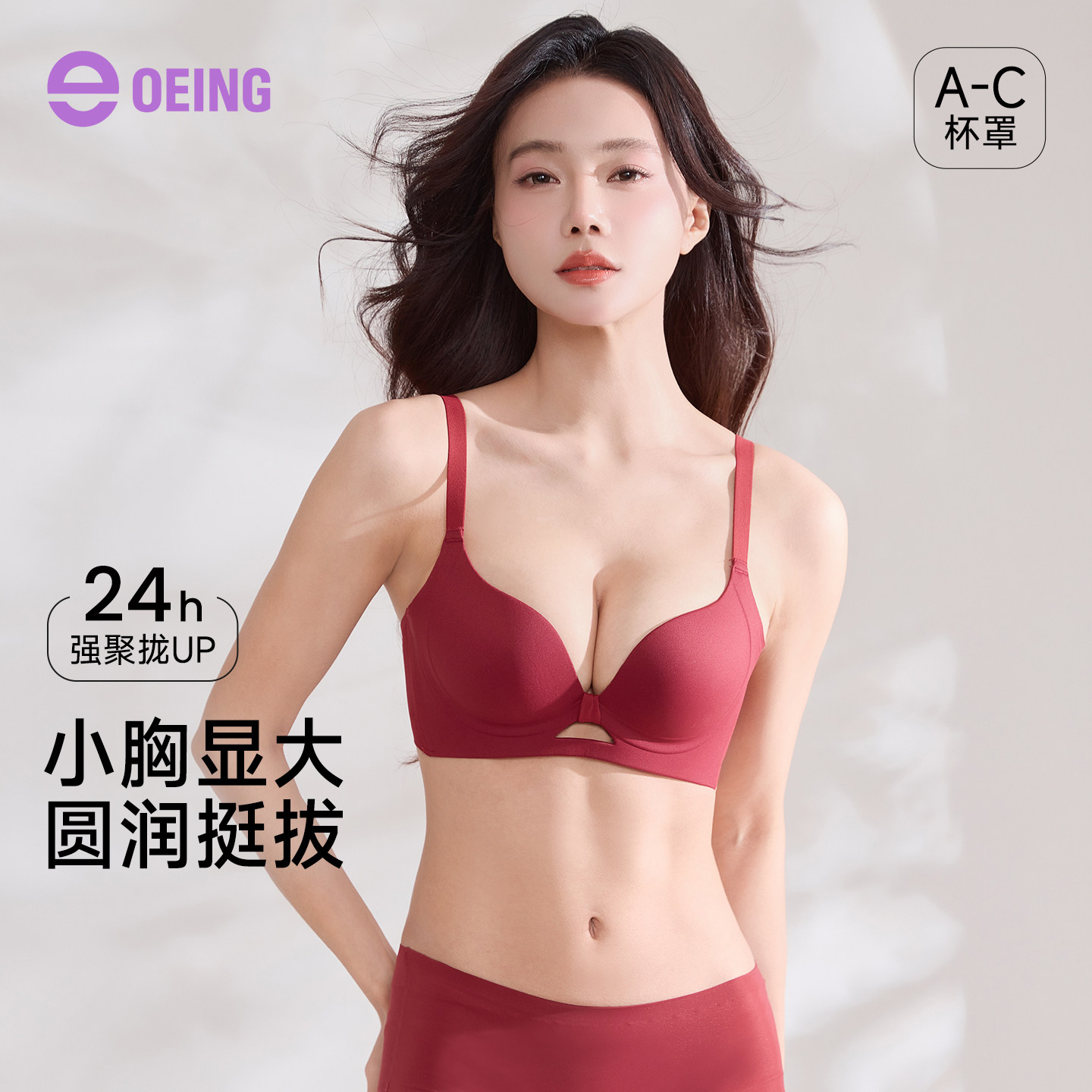 OEING红色内衣女本命年小胸聚拢显大2026新款爆款防下垂文胸