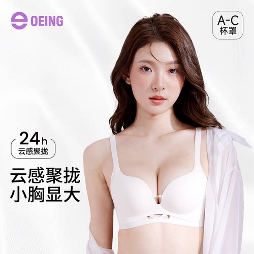 OEING小胸显大无钢托聚拢文胸