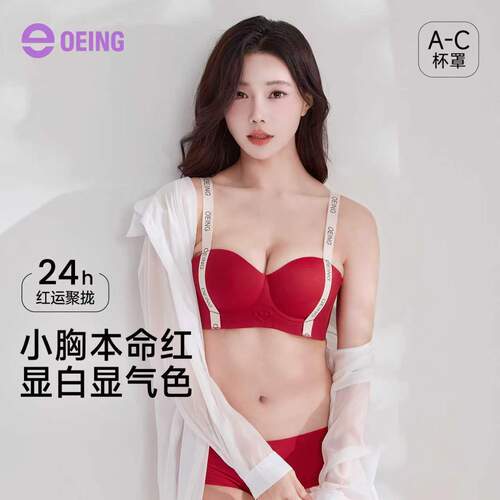 OEING小胸聚拢上托无痕文胸
