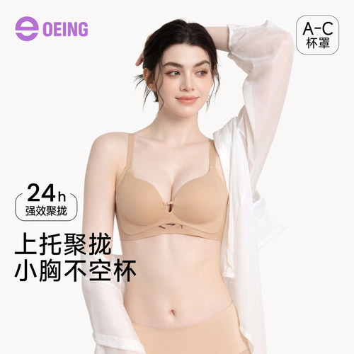 OEING上托无痕小胸聚拢隐形文胸