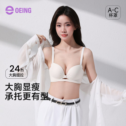 OEING无钢圈大胸显小聚拢文胸