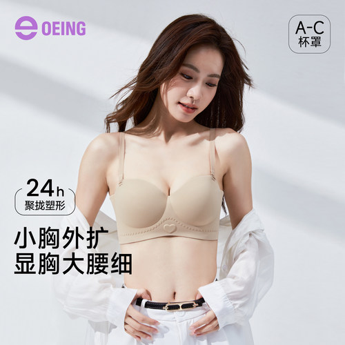 OEING小胸显大无钢圈聚拢文胸