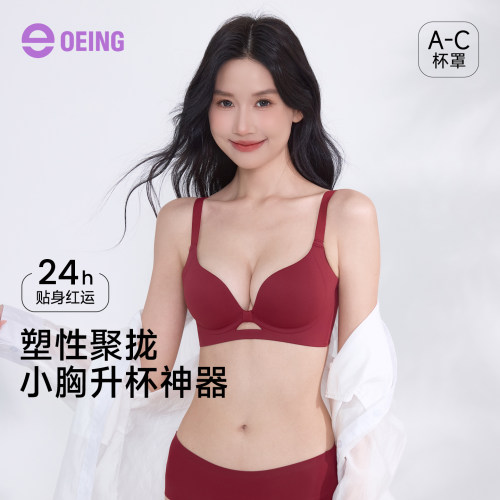 OEING小胸显大无钢圈聚拢文胸