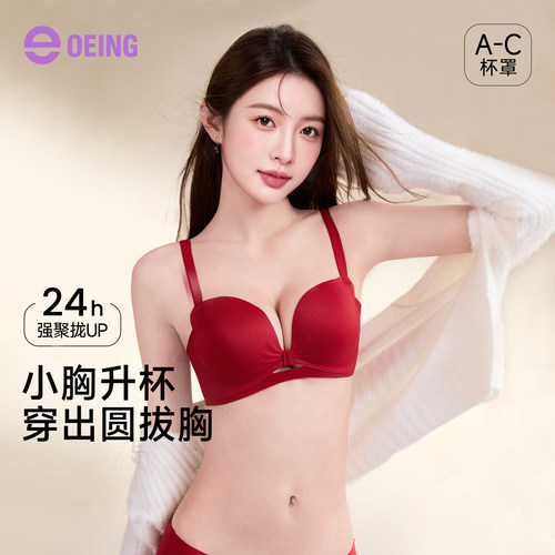 OEING小胸聚拢显大不跑杯文胸
