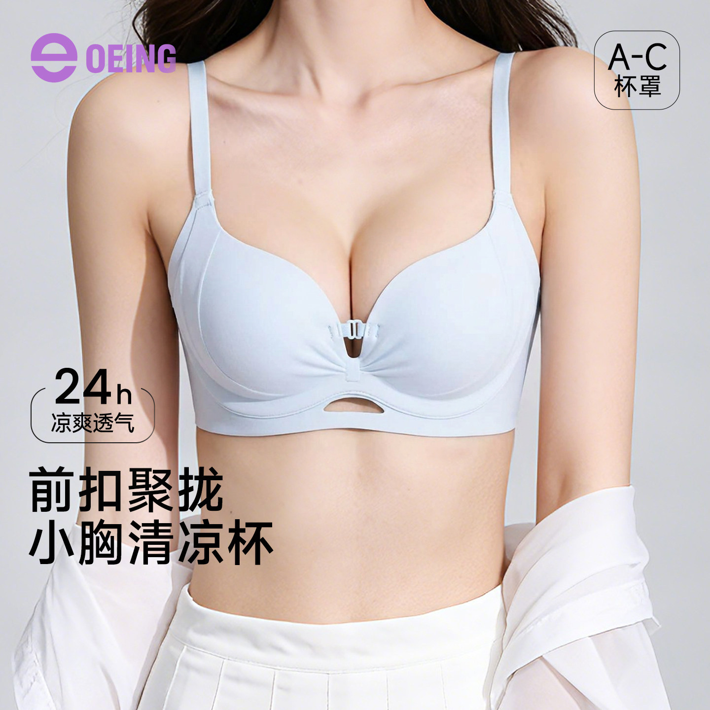 OEING清凉杯无痕聚拢显大文胸图片