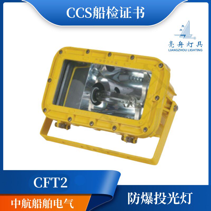上海亮舟 船用防爆投光灯CFT2铝质铜质网罩IP56带镇流器400W/500W