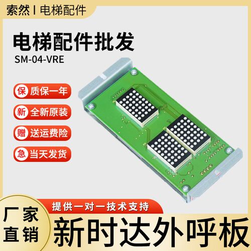 新时达外呼板SM-04-VRE 富士 奥的斯3100R2电梯点阵显示板VRF VRK