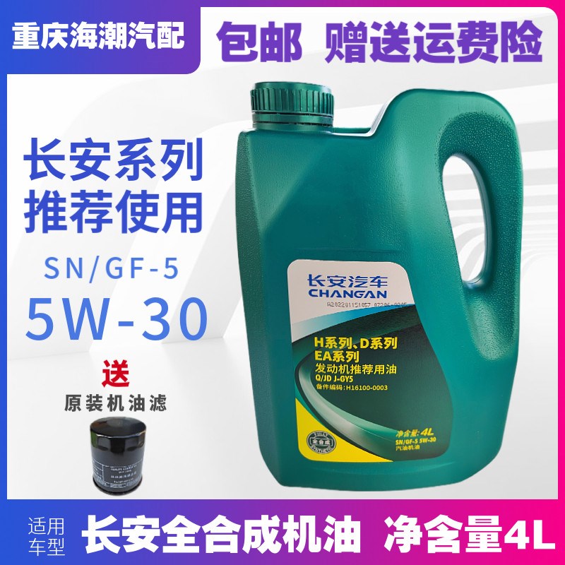适配长安cs75逸动cs35致尚xt悦翔v7新奔奔mini全合成机油润滑油原