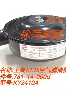 上柴6135空气滤清器4135空滤总761-14-000d KY2410上海东风柴油机