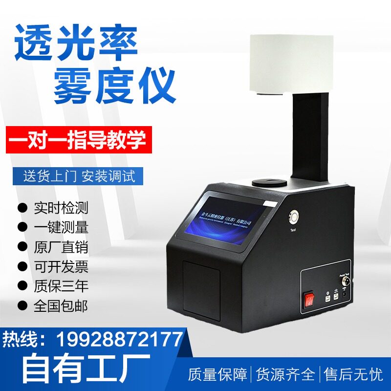 金斗云雾度计玻璃镜片透过率测量塑料薄膜透光率检测仪雾度仪新品