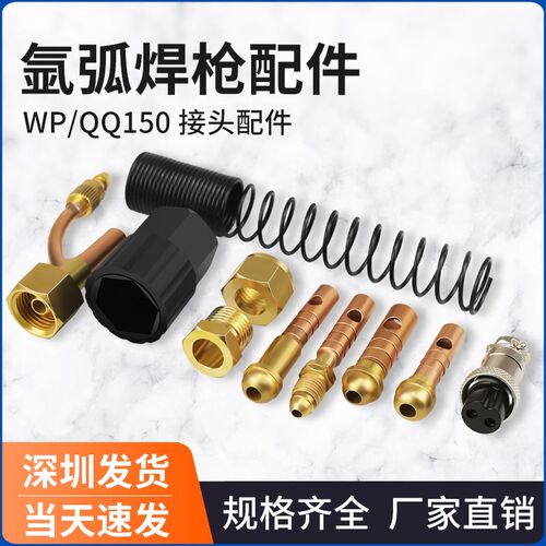 QQ150/Wp26/18氩弧焊枪上下接头 氩弧焊枪配件后弹簧氩弧焊枪布套