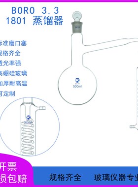 1801全玻蒸馏装置250/500具支蒸馏器烧瓶蛇形冷凝管精油萃取提纯