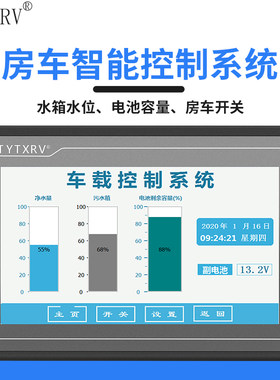 房车改装智能触摸屏中控系统水位水温表手机蓝牙小米音箱语音控制