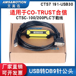 适用CO-TRUST合信科创思PLC编程CTSC-100/200下载线CTS7191-USB30