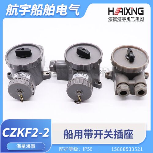 海星船用尼龙开关带插座CZKF2-2/3/4/5防水水密HF2-2转换开关250V