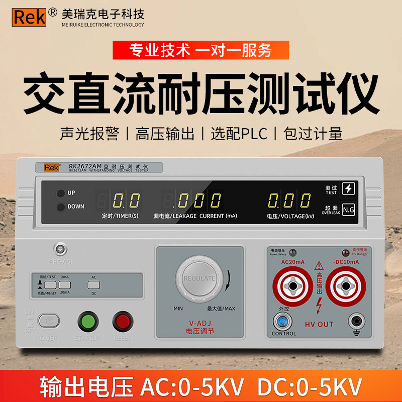 美瑞克RK2670AM耐压测试仪高压机5KV介电强度试验仪安规仪10千伏