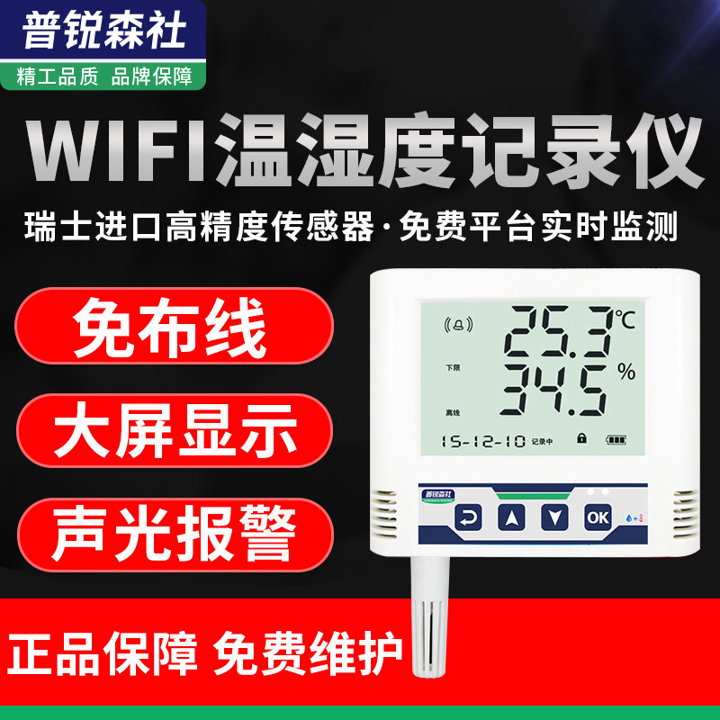 无线温湿度记录仪wifi变送器传感器高精度冷藏库工业远程温度监测