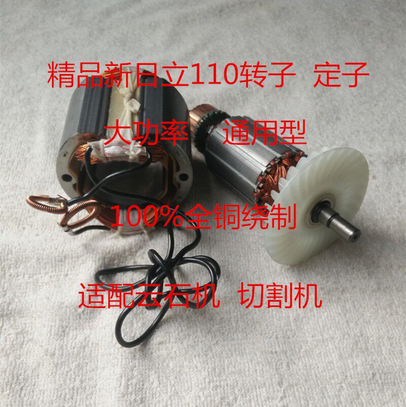 通用型配新日立110云石机/石材切割机精品转子定子 电动工具配件