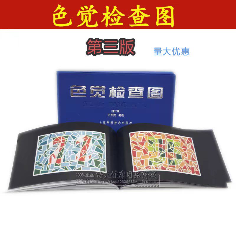 觉检查图 色盲色弱辨色图谱学生体检驾照征兵视力检测图谱 1本 - 实物图