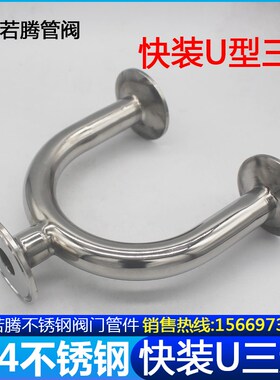 316L304不锈钢快装U型三通卫生级焊接卡箍U形卡盘接头180度弯快拆