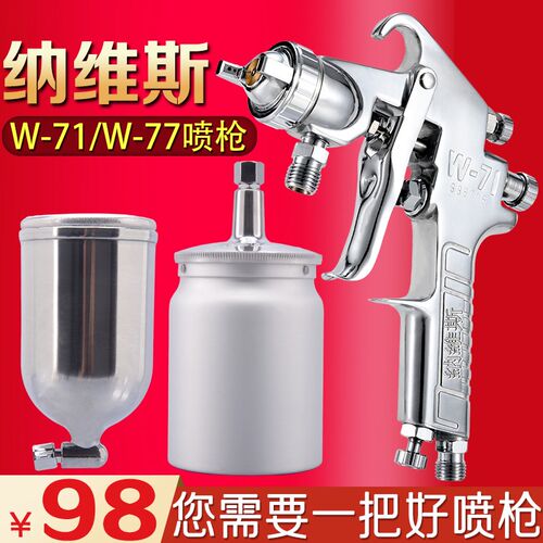 W-71喷枪喷漆枪台湾纳维斯W-77高雾化家具喷枪汽车喷漆枪油漆喷枪