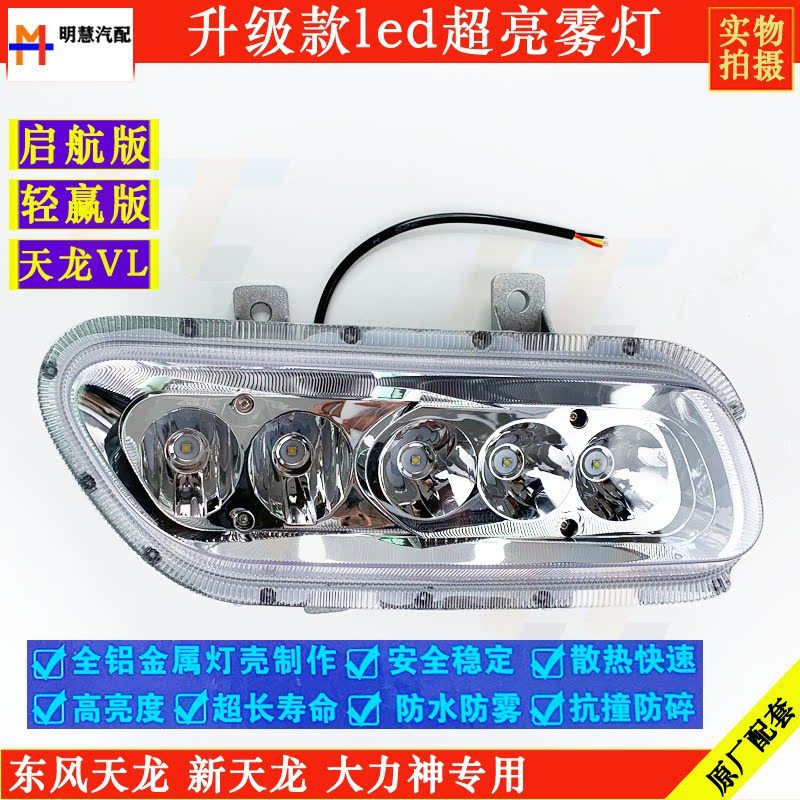 适用于东风天龙VL/KC启航版轻赢版LED雾灯超亮电子雾灯保险杠务灯
