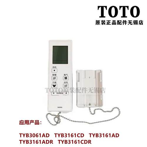 原装TOTO浴室干燥机三干王 TYB3061AD 3161CD AD遥控器开关