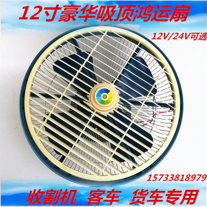 12V24V收割机12寸拖拉机吸顶扇客车电风扇货车鸿运扇汽车吊扇包邮