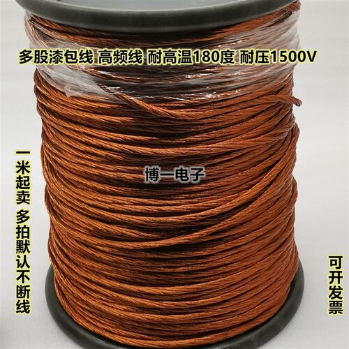 纯铜0.31mm绞线QZY-2耐高温180度 多股漆包线 绞合线 高频 非直焊
