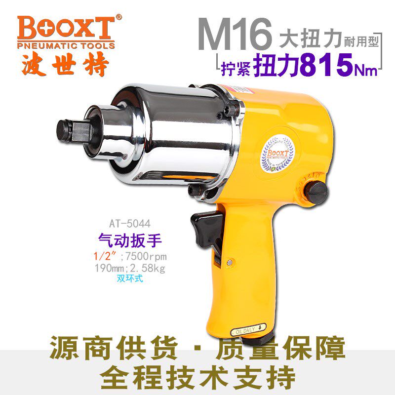 台湾BOOXT直供 AT-5044工业级冲击气动扳手小风炮1/2强力耐用进口