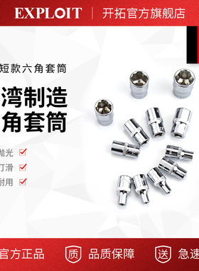 台湾制造 1/4系列 六角 公制短套筒扳手 汽修工具套装小飞套同子