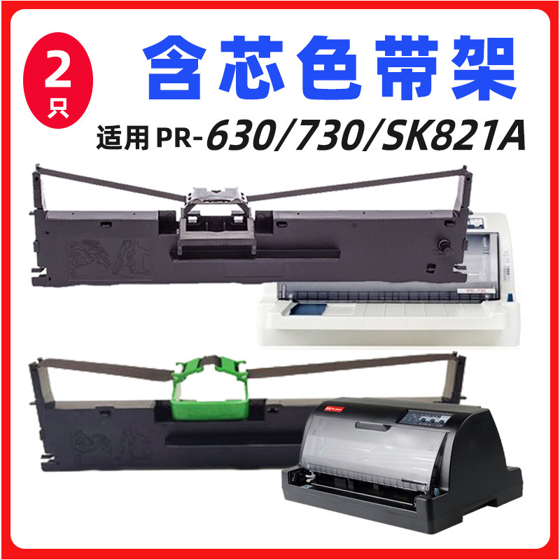 SK821A PR630 PR730色带 适用天威针式打印机墨盒框 墨带架 墨条