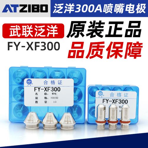 泛洋FY-XF300A等离子割嘴切割机配件数控割枪电极喷嘴喷咀保护罩