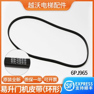 原装易升门机皮带适用蒂森艾默生奥的斯6PJ965电梯环形皮带多楔带