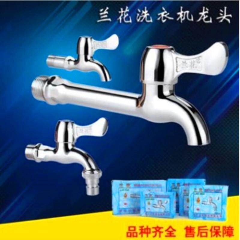 正品兰花牌洗衣机水龙头三角阀4/6分水嘴拖把池加长水龙头单冷