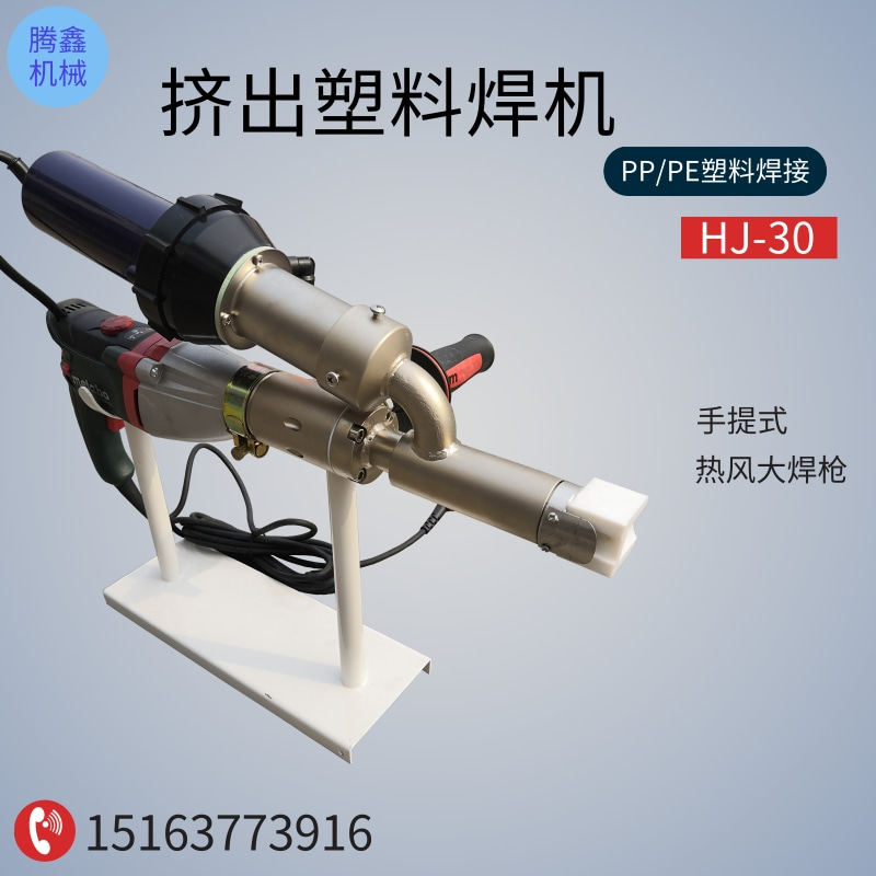 PP/PE挤出式塑料焊接工具 便携式HJ-30挤压塑料焊机 热风大焊枪