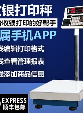 福衡电子秤台秤打印小票标签打码专用超市秤商用电子称