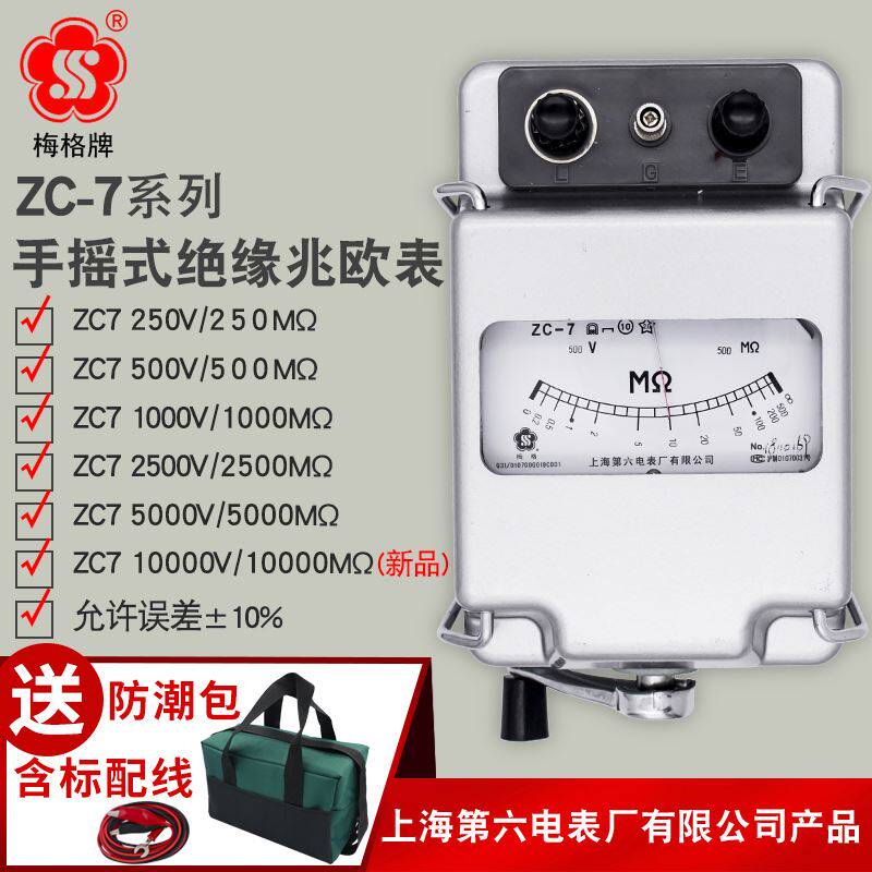 上海六表梅格zc-7摇表1000v兆欧表500v电工检测仪绝缘电阻测试仪