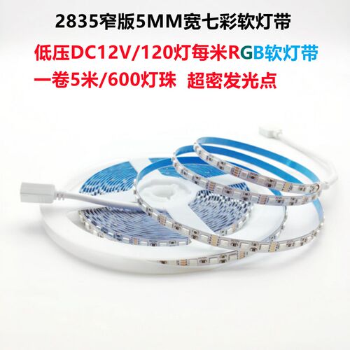 LED灯带2835低压12V七彩RGB软灯条窄版5MM宽爆闪渐变5毫米自粘KTV