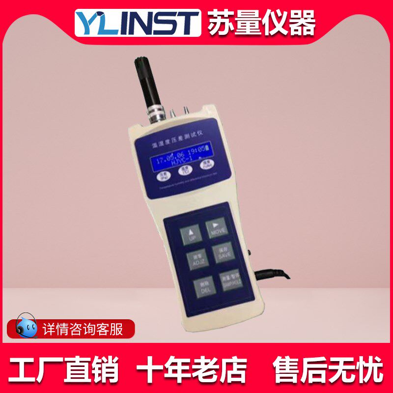 HJYC-1温度湿度压差测试仪便携式数字环境温湿度压差3功能测试仪