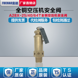 富超顺景全铜A28X-25/40/64T螺杆空压机安全阀弹簧式储气罐泄压阀